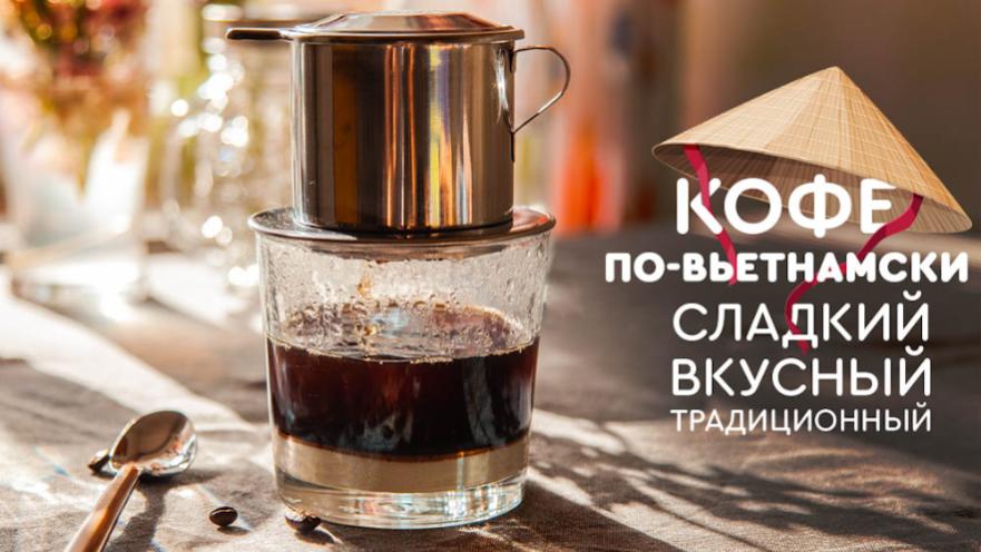 Кофе по-вьетнамски