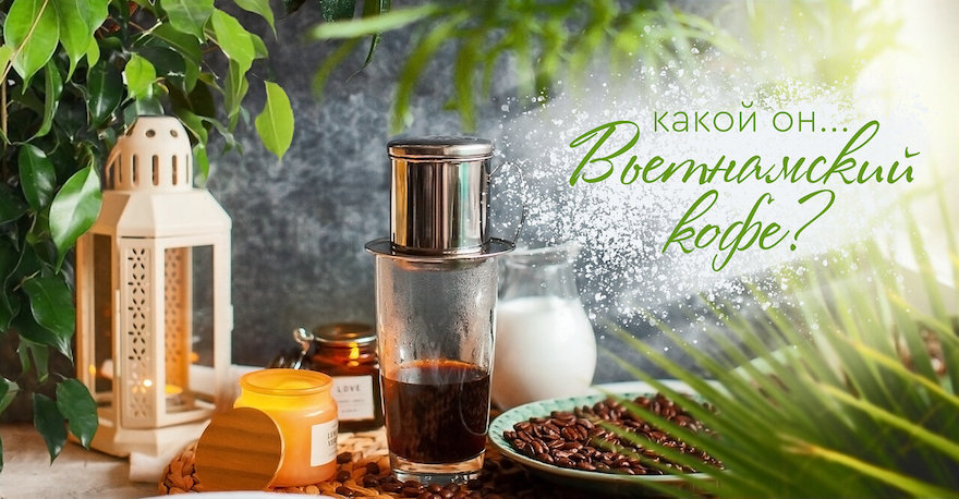 Какой он, вьетнамский кофе 