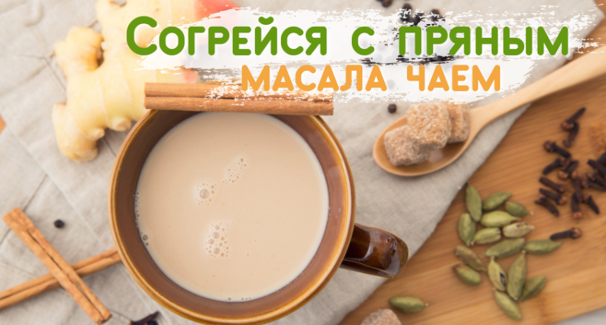 Чай масала - полезный напиток со вкусом
